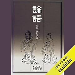 Audible版『論語物語（1） 』 | 下村 湖人 | Audible.co.jp